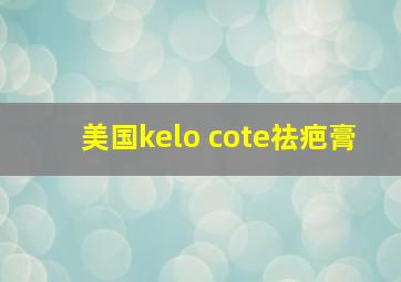 美国kelo cote祛疤膏